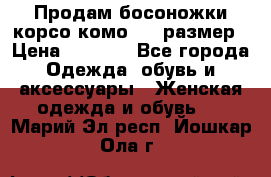 Продам босоножки корсо комо, 37 размер › Цена ­ 4 000 - Все города Одежда, обувь и аксессуары » Женская одежда и обувь   . Марий Эл респ.,Йошкар-Ола г.